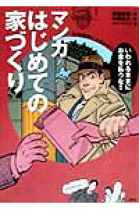 楽天ブックス マンガはじめての家づくり 住宅探偵におまかせ 村瀬春樹 本 楽天ブックス マンガはじめての家づくり 住宅探偵におまかせ 村瀬春樹 本